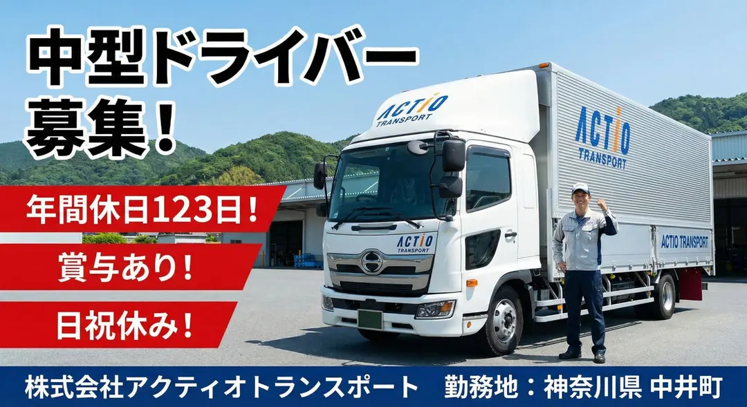 株式会社アクティオトランスポートの中型・準中型トラックドライバー求人（神奈川県中井町）