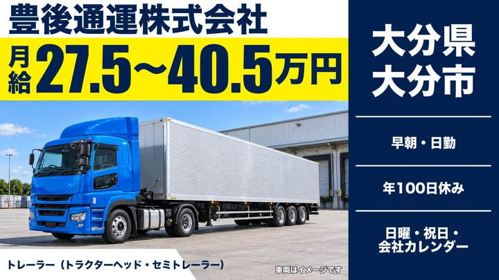 【大分県大分市】トレーラードライバー/月給275,650円~405,650円