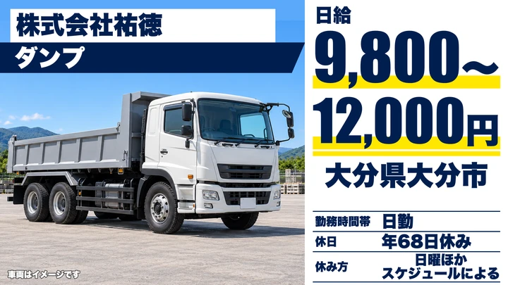 【大分県大分市】ダンプドライバー／日給9,800円~12,000円・賞与年2回