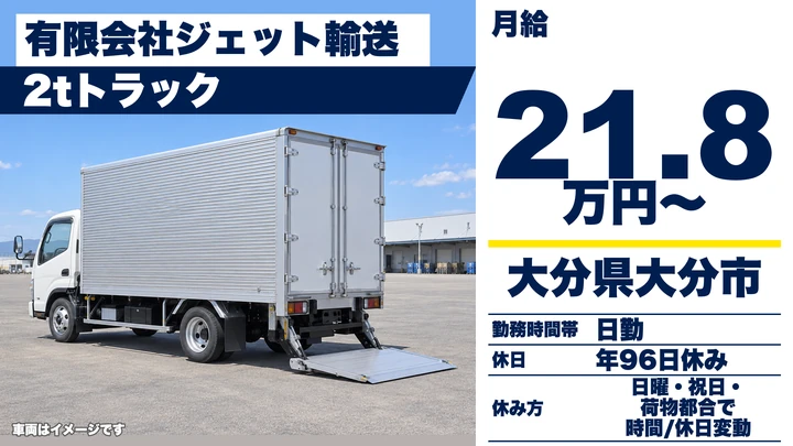 【大分県大分市】2tトラックドライバー/月給218,750円・県内ルート配送