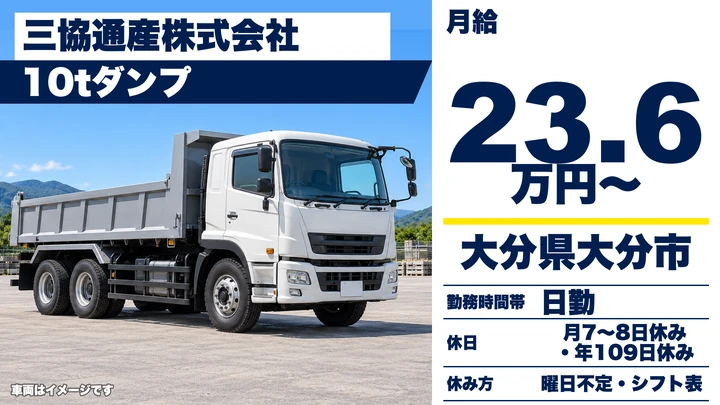 【大分県大分市】ダンプドライバー／月給236,000円・賞与年2回計4ヶ月分