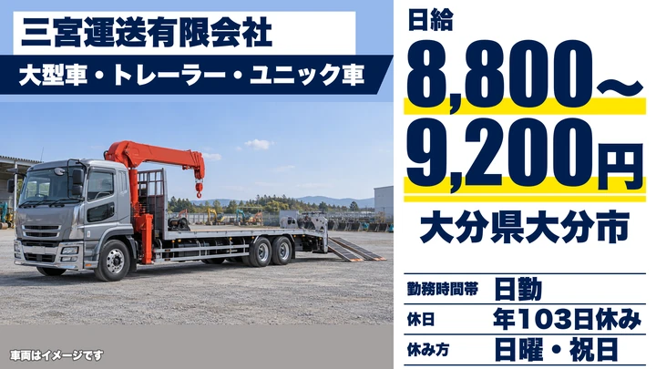 【大分県大分市】大型トラックドライバー/日給8,800円~9,200円・賞与年2回