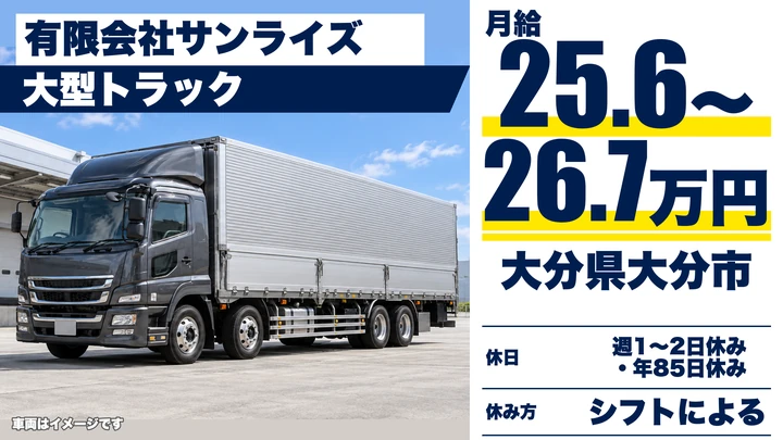 【大分県大分市】大型トラックドライバー/月給256,300円~267,950円