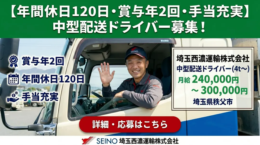 埼玉西濃運輸株式会社の小型トラックドライバー求人（埼玉県秩父市）