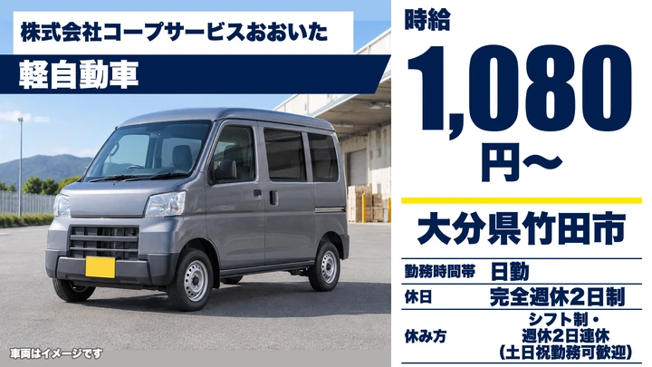 【大分県竹田市】軽貨物ドライバー／時給1,080円・無事故手当2,000円