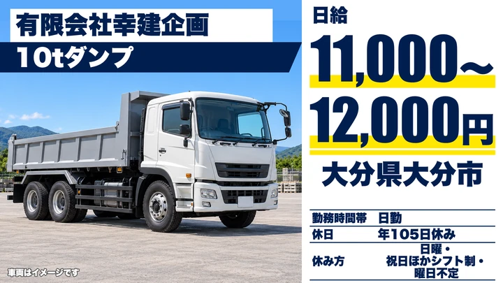 【大分県大分市】ダンプドライバー／日給11,000円~12,000円・年間休日105日