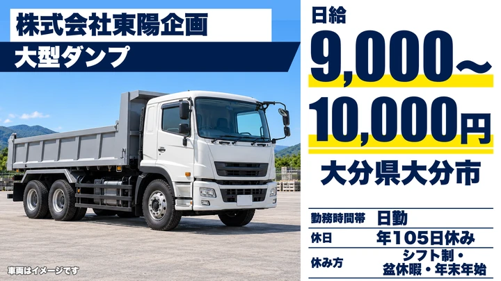 【大分県大分市】ダンプドライバー／日給9,000円~10,000円・賞与年2回