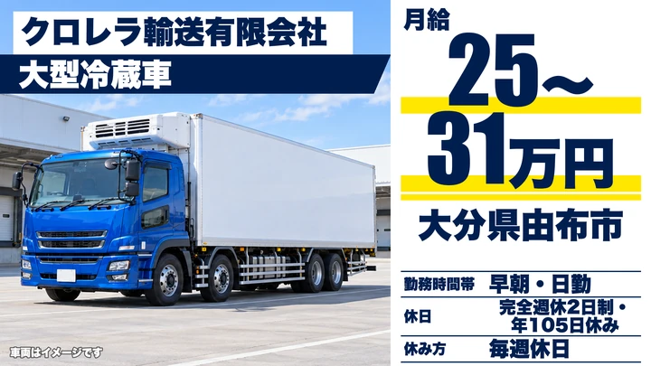 【大分県由布市】大型トラックドライバー/月給250,000円~310,000円・賞与年2回