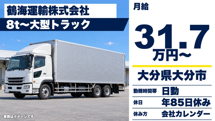 【大分県大分市】大型トラックドライバー／月給317,400円・賞与年2回