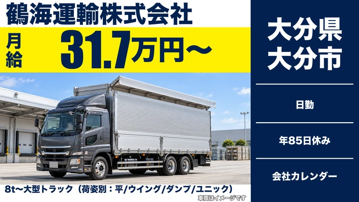 【大分県大分市】8tトラックドライバー／月給31.7万円・賞与年2回