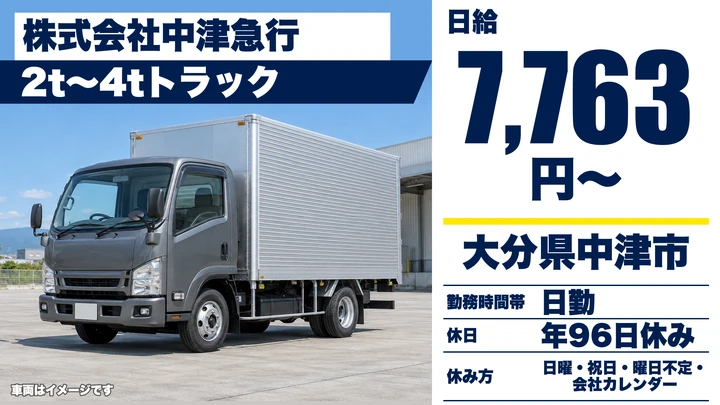 【大分県中津市】2tトラックドライバー/月給換算21万〜29万円・賞与年2回