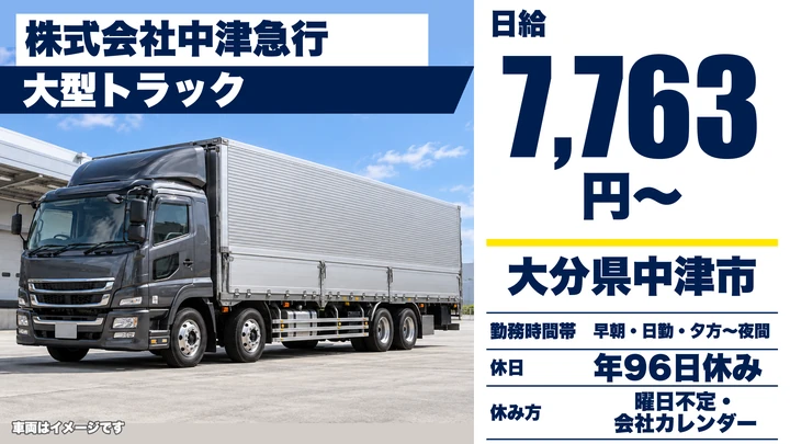 【大分県中津市】8tトラックドライバー/月給換算26万〜36万円・賞与年2回