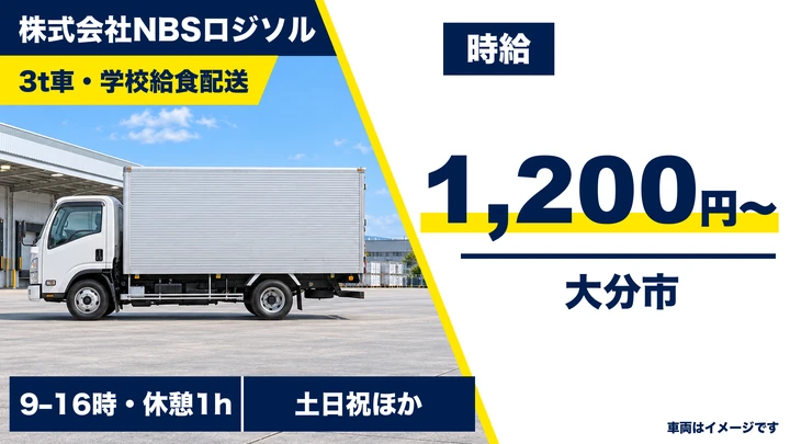 【大分県大分市】3tトラックドライバー/時給1,200円・土日祝休み