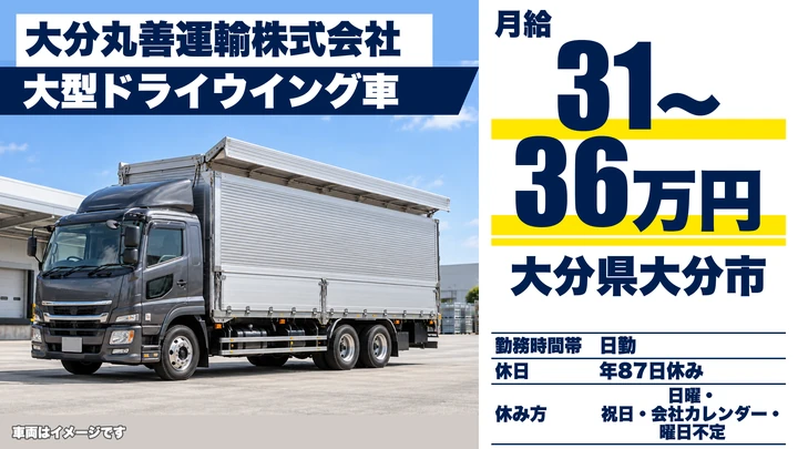 【大分県大分市】8tトラックドライバー/月給31万〜36万円・九州内輸送