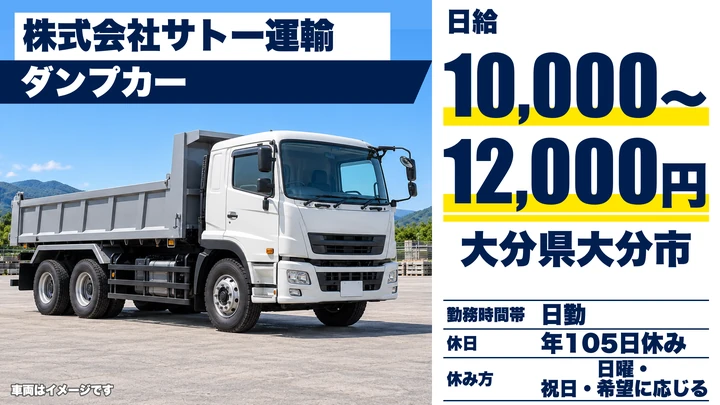 【大分県大分市】ダンプドライバー／日給1万円〜1万2,000円・賞与年2回