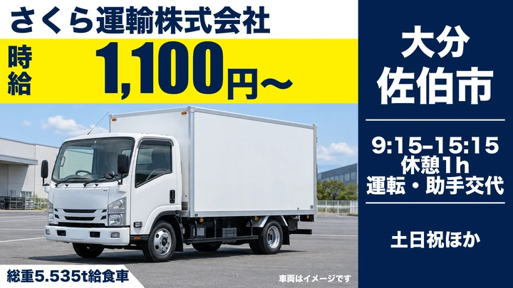 【大分県佐伯市】4tトラックドライバー/時給1,100円・学校給食配送