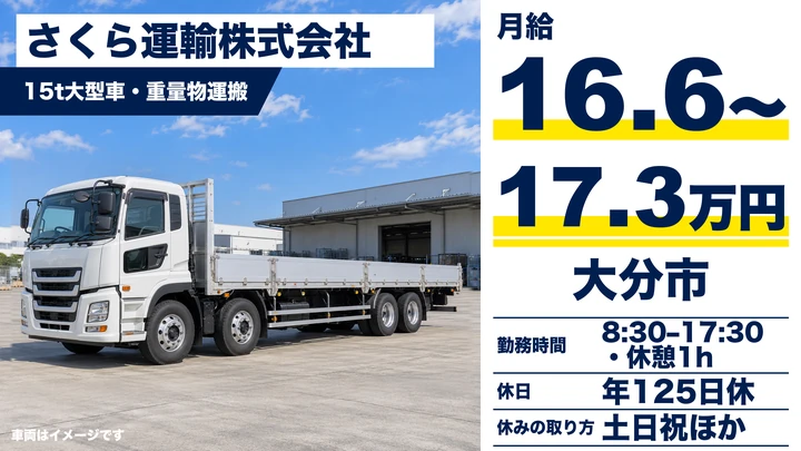【大分県大分市】8tトラックドライバー/総支給32万〜35万円・年間休日125日