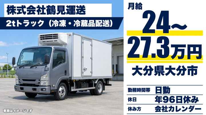 【大分県大分市】2tトラックドライバー/月給24万〜27万3,305円・日勤