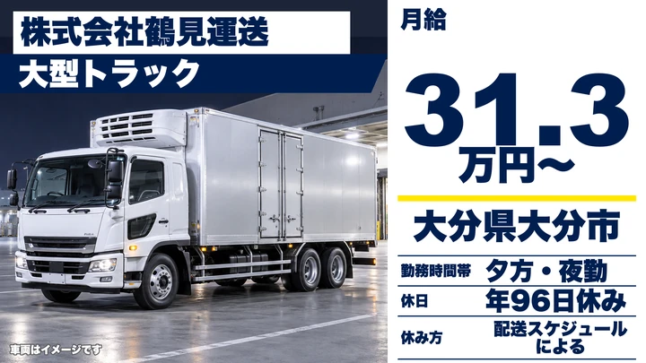 【大分県大分市】8tトラックドライバー／給与見込35万5,000円〜・夜間輸送