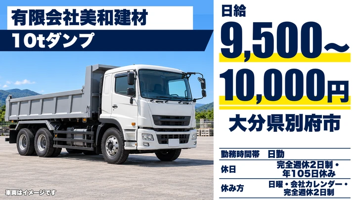 【大分県別府市】ダンプドライバー／月給換算20.5万〜21.6万円・完全週休2日