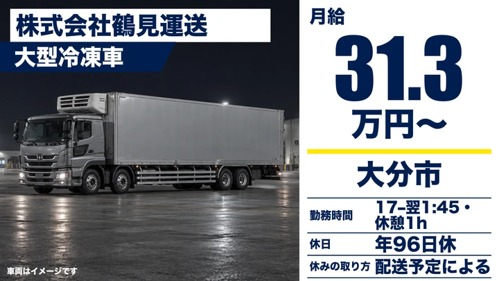 【大分県大分市】8tトラックドライバー／月給31.3万円～・賞与年2回