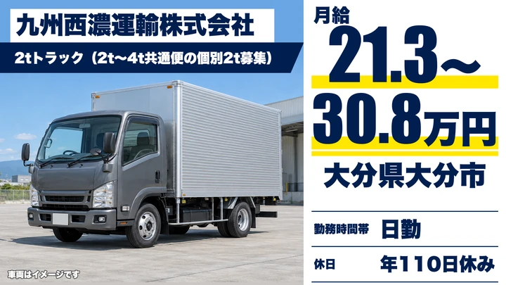 【大分県大分市】2tトラックドライバー/月給21.3万円~30.8万円・賞与年2回