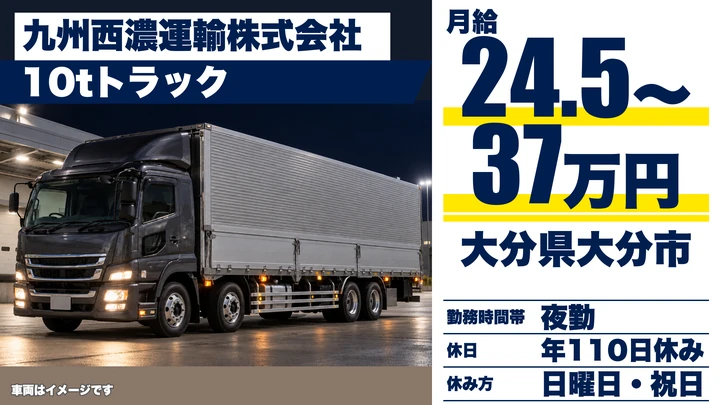 【大分県大分市】8tトラックドライバー／月給24.5万円～37万円・賞与年2回