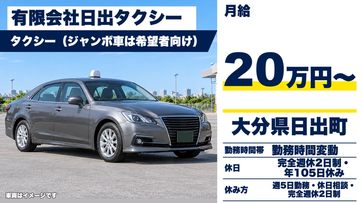 【大分県日出町】タクシードライバー／月給20万円～・年間休日105日