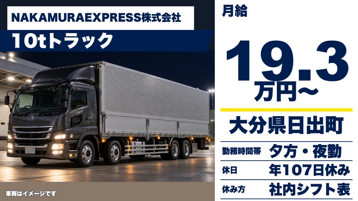 【大分県日出町】8tトラックドライバー／月給19.3万円～・年間休日107日