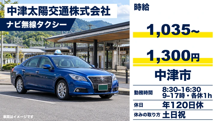 【大分県中津市】タクシードライバー／時給1,035円～1,300円・土日休み