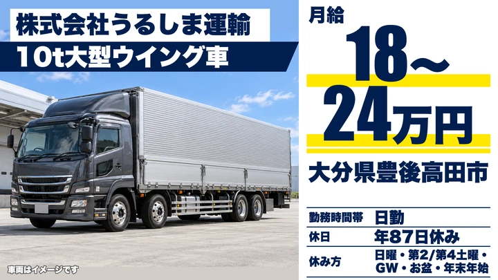 【大分県豊後高田市】8tトラックドライバー／月給18万円～24万円