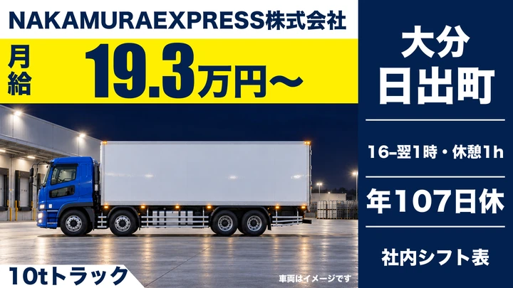 【大分県日出町】8tトラックドライバー／月給19.3万円～・年間休日107日