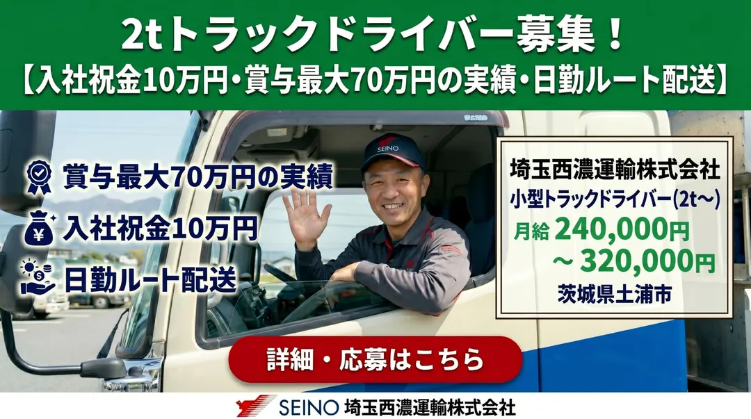 埼玉西濃運輸株式会社の小型トラックドライバー求人（茨城県土浦市）