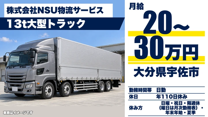 【大分県宇佐市】8tトラックドライバー／月給20万円～30万円・賞与年3回