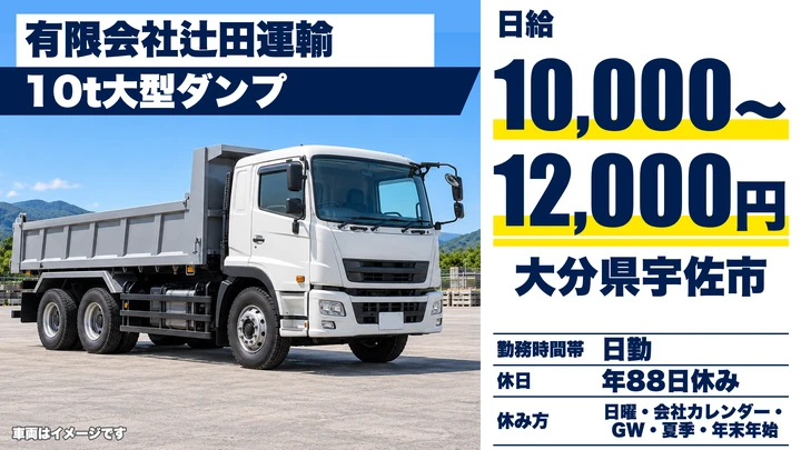 【大分県宇佐市】大型ダンプドライバー／日給1万円～1.2万円・賞与年2回