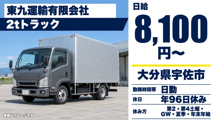 【大分県宇佐市】2tトラックドライバー/月収22万円~28万円程度