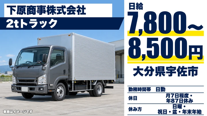 【大分県宇佐市】2t配送ドライバー/日給7,800円~8,500円