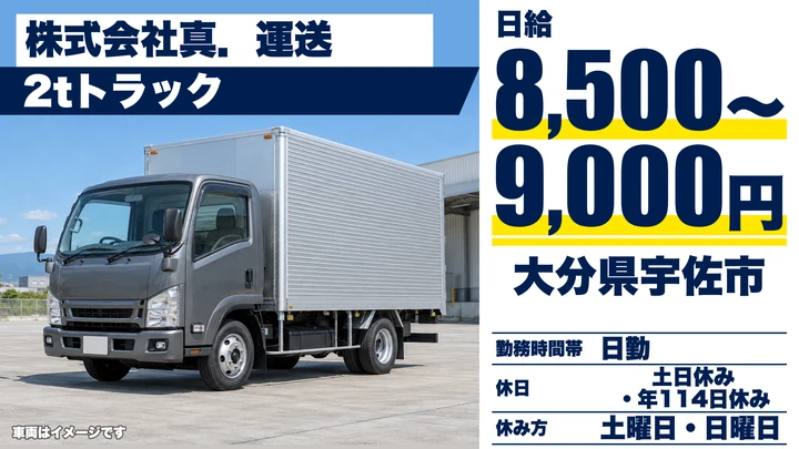 【大分県宇佐市】2t配送ドライバー／月収22万円~28万円程度