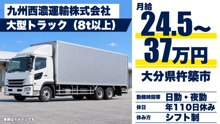 【大分県杵築市】8t貸切便ドライバー／月給24万5,184円~37万486円