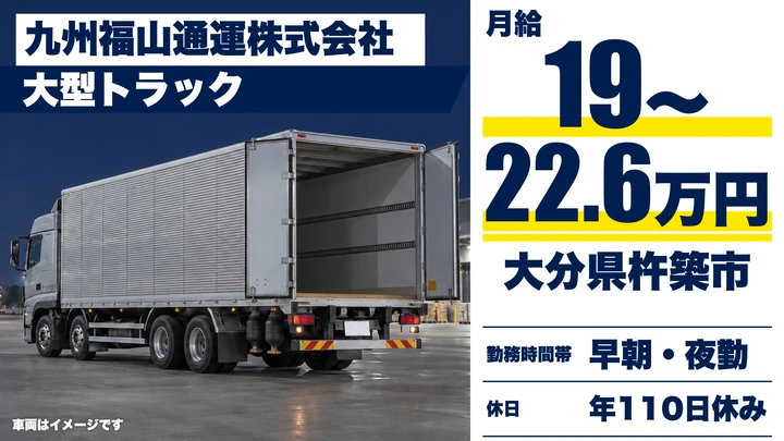 【大分県杵築市】8tトラックドライバー／月給19万円~22万6,000円