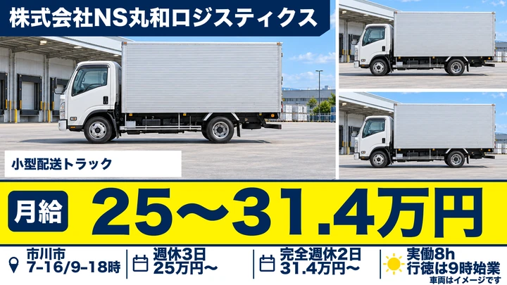 株式会社NS丸和ロジスティクスの小型配送トラックドライバー求人（千葉県市川市）