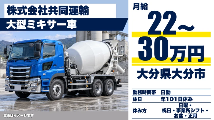 【大分県大分市】ミキサー車ドライバー/月給22万円~30万円