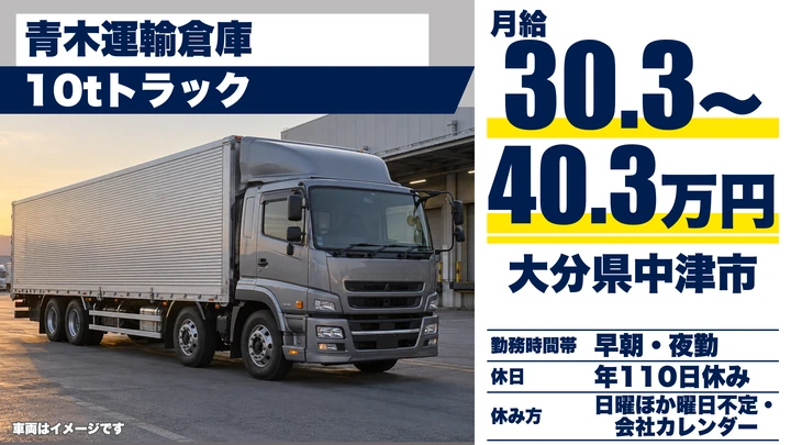 【大分県中津市】8tトラックドライバー／月給30万3,800円~40万3,800円
