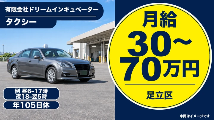 有限会社ドリームインキュベーターのタクシードライバー求人（東京都足立区）