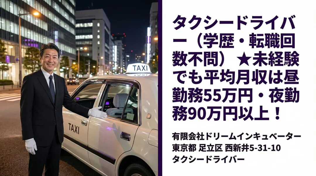 タクシードライバー（学歴・転職回数不問）　★未経験でも平均月収は昼勤務55万円・夜勤務90万円以上！