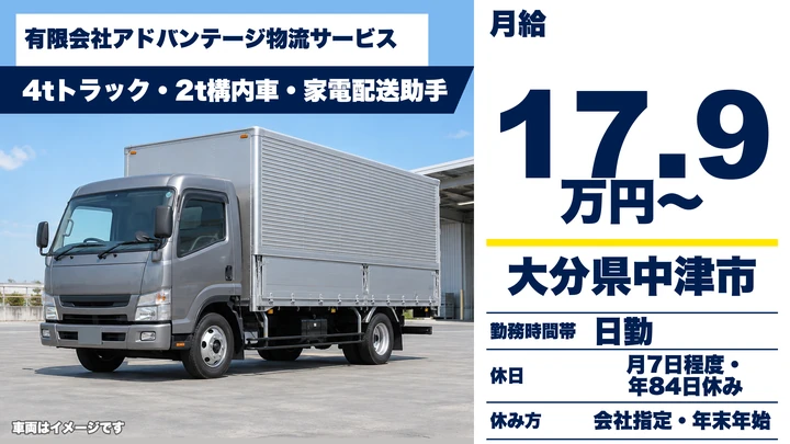【大分県中津市】2tトラックドライバー／月給17万9,500円~・年間休日84日