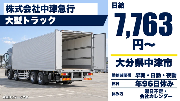 【大分県中津市】8tトラックドライバー／日給7,763円・賞与年2回