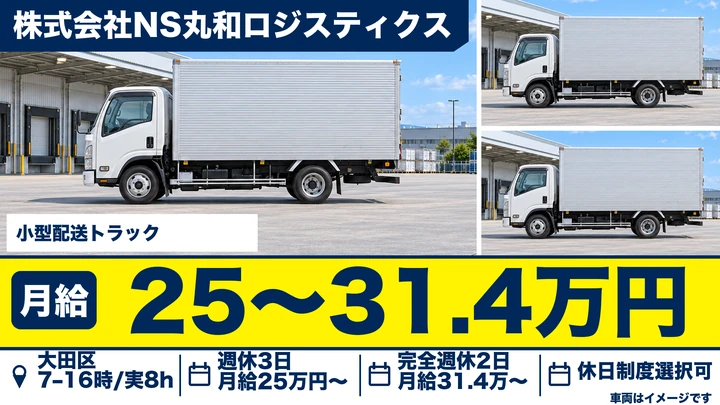 株式会社NS丸和ロジスティクスの小型配送トラックドライバー求人（東京都大田区）
