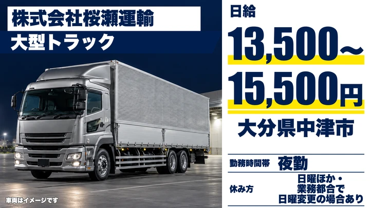 【大分県中津市】8tトラックドライバー／日給13,500円～15,500円