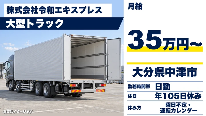 【大分県中津市】8tトラックドライバー／月給35万円~58万円・賞与年2回